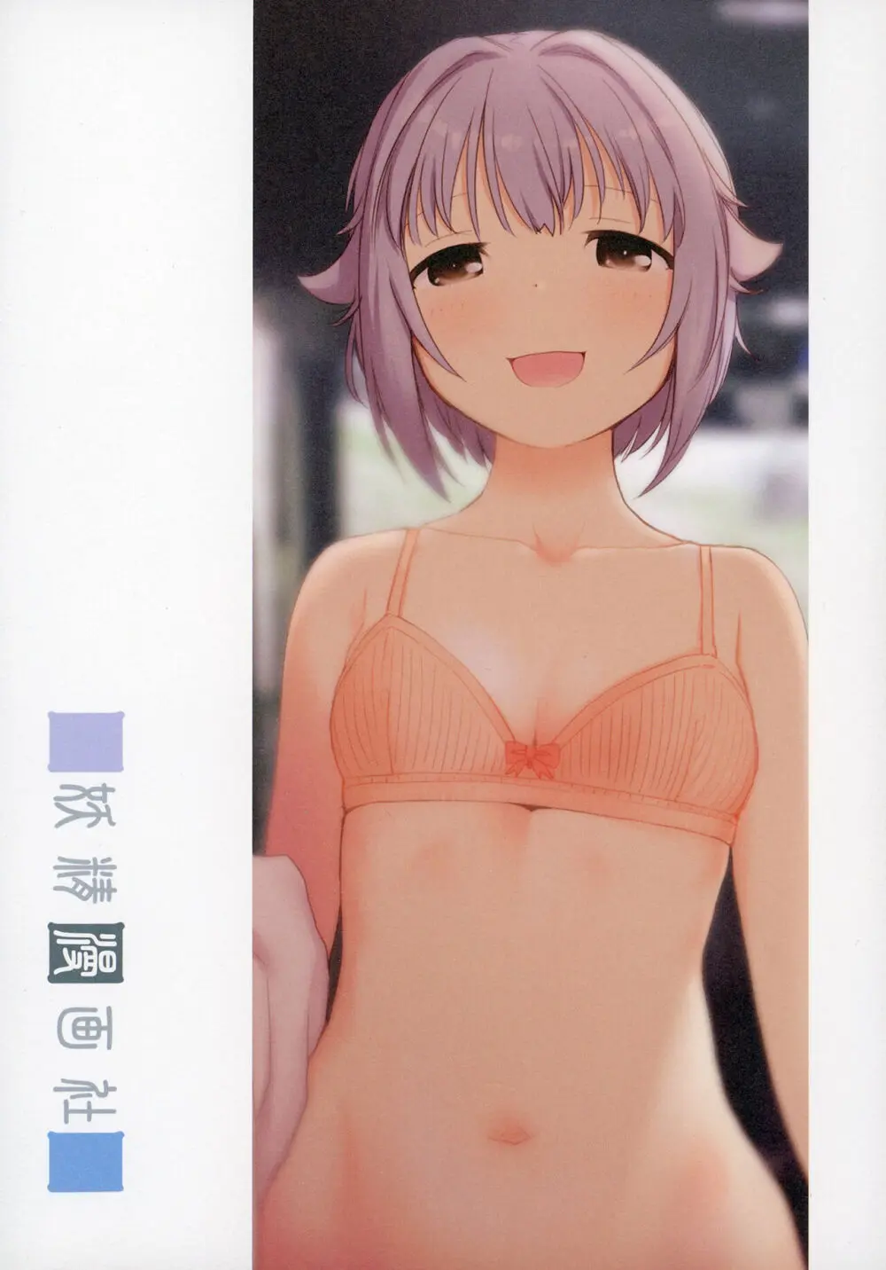 輿水幸子と行く、緊急出動車中泊の旅 - page40