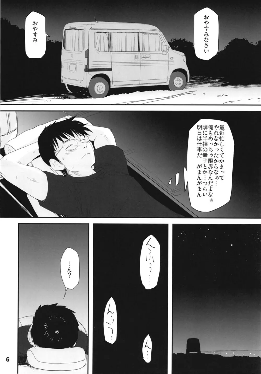 輿水幸子と行く、緊急出動車中泊の旅 - page6
