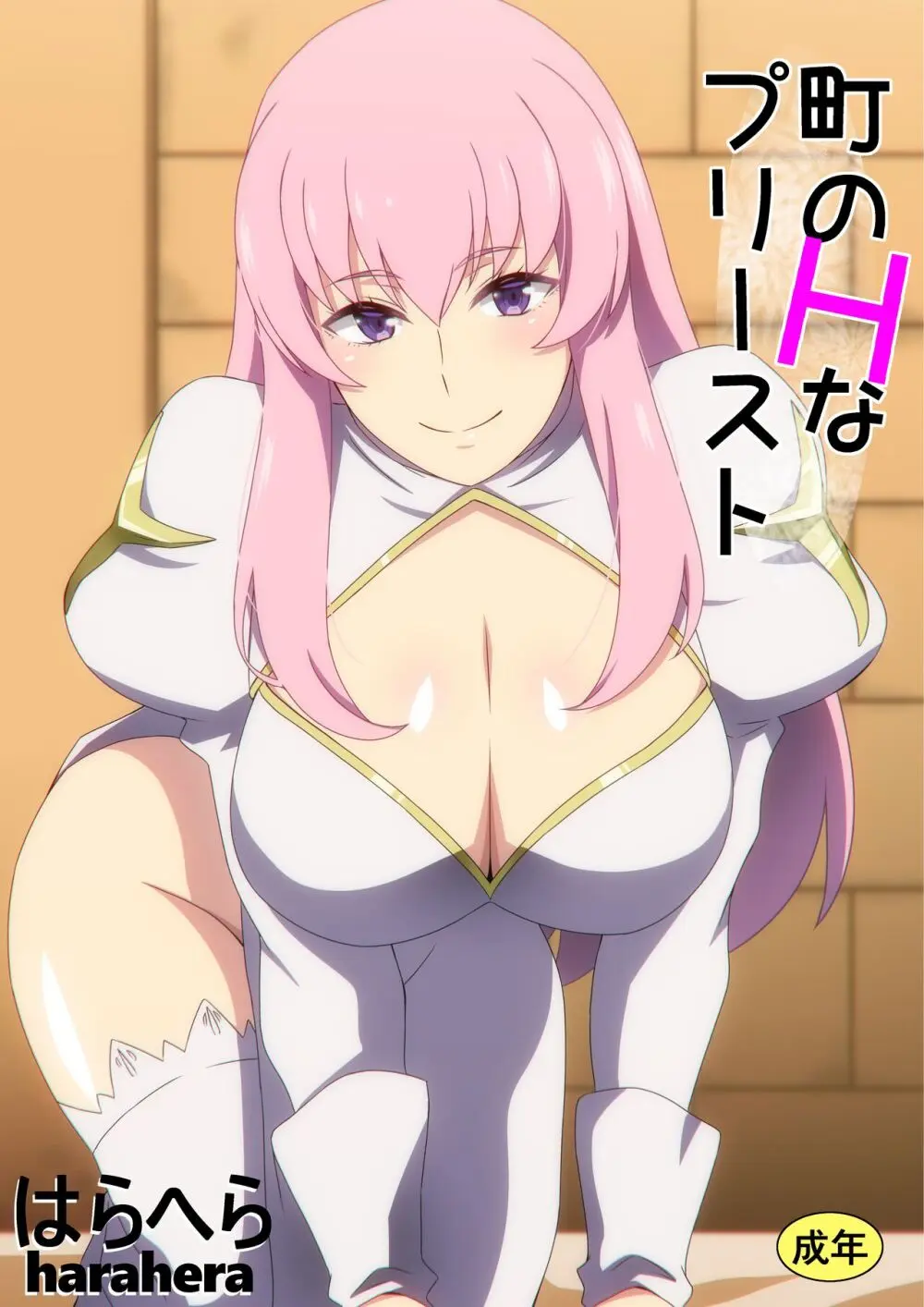 町のHなプリースト