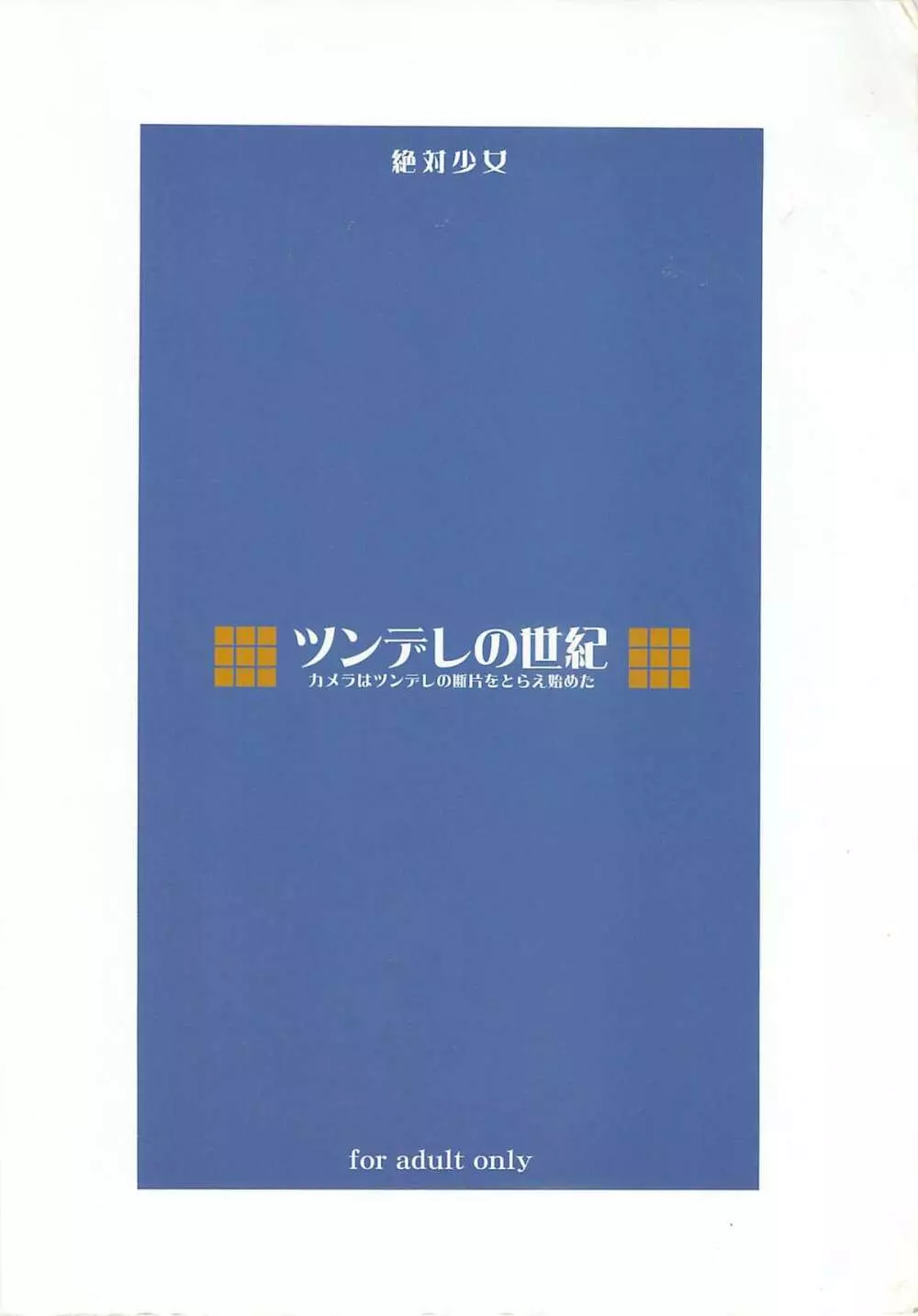 ツンデレの世紀 - page26