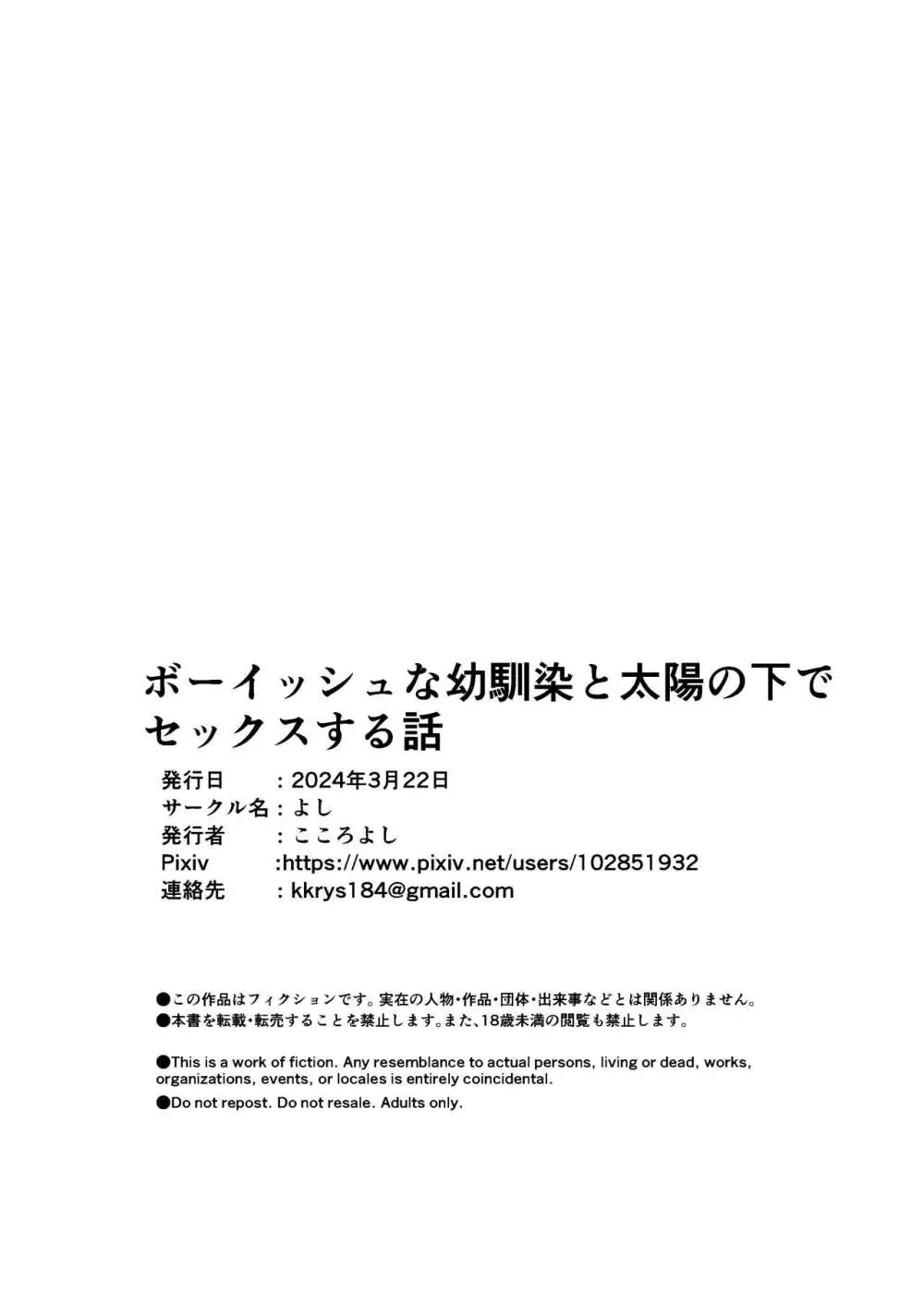 ボーイッシュな幼馴染と太陽の下で汗だくセックスする話 - page25