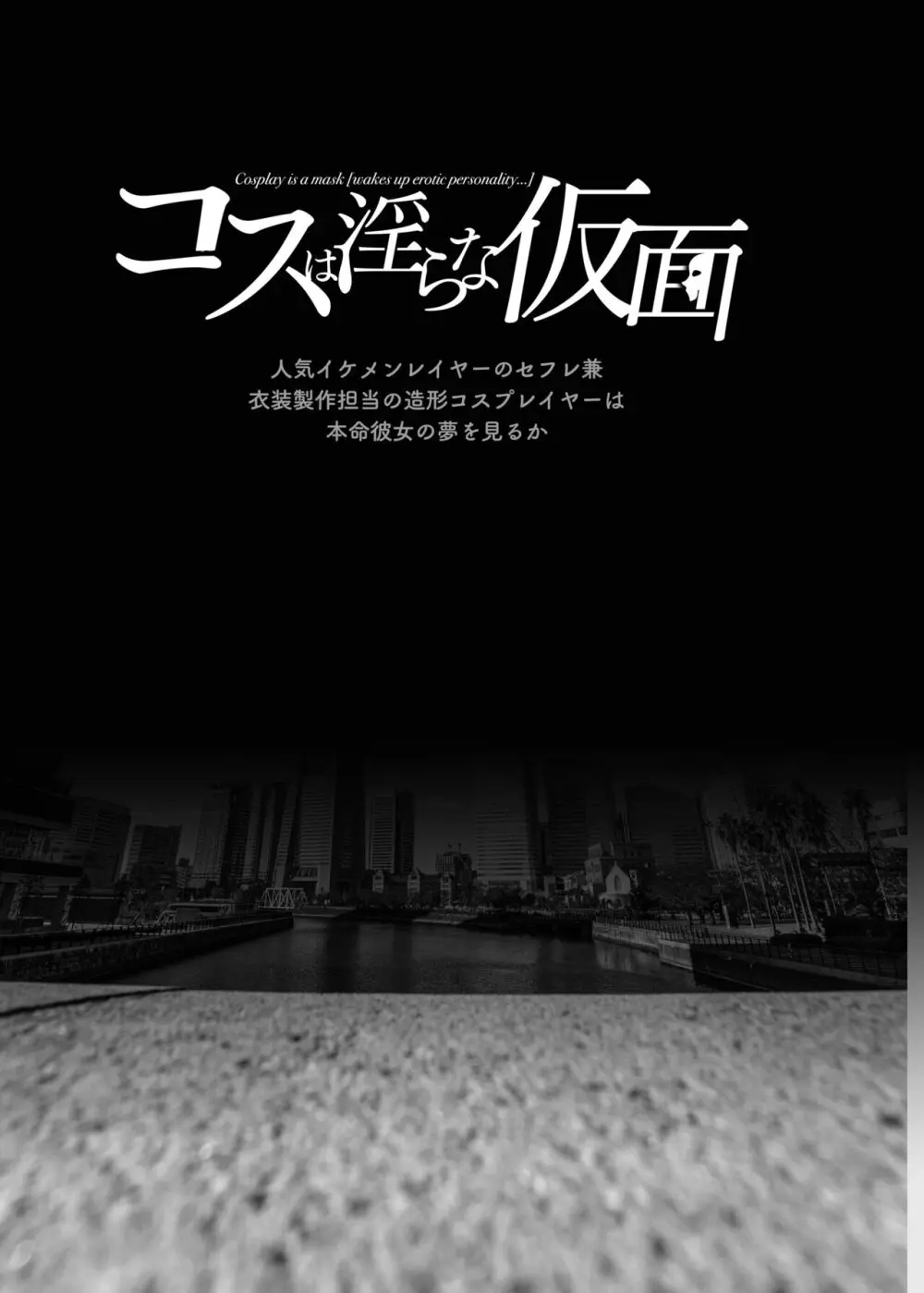 コスは淫らな仮面 人気イケメンレイヤーのセフレ兼衣装制作担当の造形レイヤーは本命彼女の夢を見るか - page2