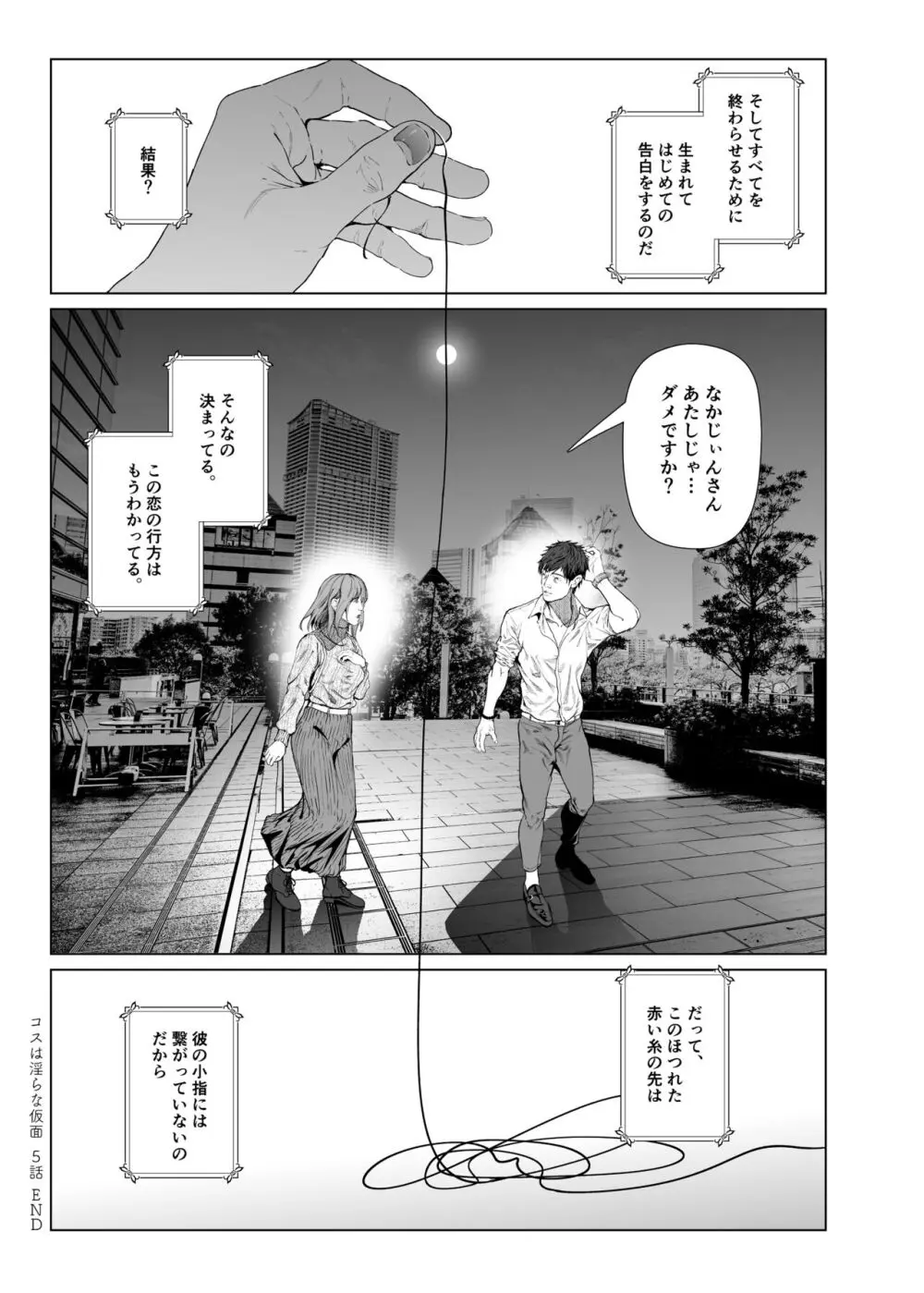 コスは淫らな仮面 人気イケメンレイヤーのセフレ兼衣装制作担当の造形レイヤーは本命彼女の夢を見るか - page34