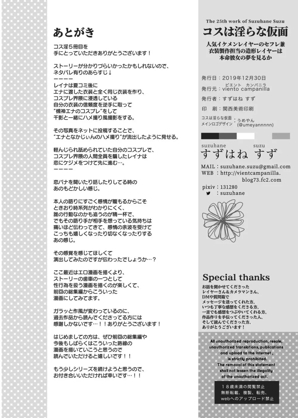 コスは淫らな仮面 人気イケメンレイヤーのセフレ兼衣装制作担当の造形レイヤーは本命彼女の夢を見るか - page36