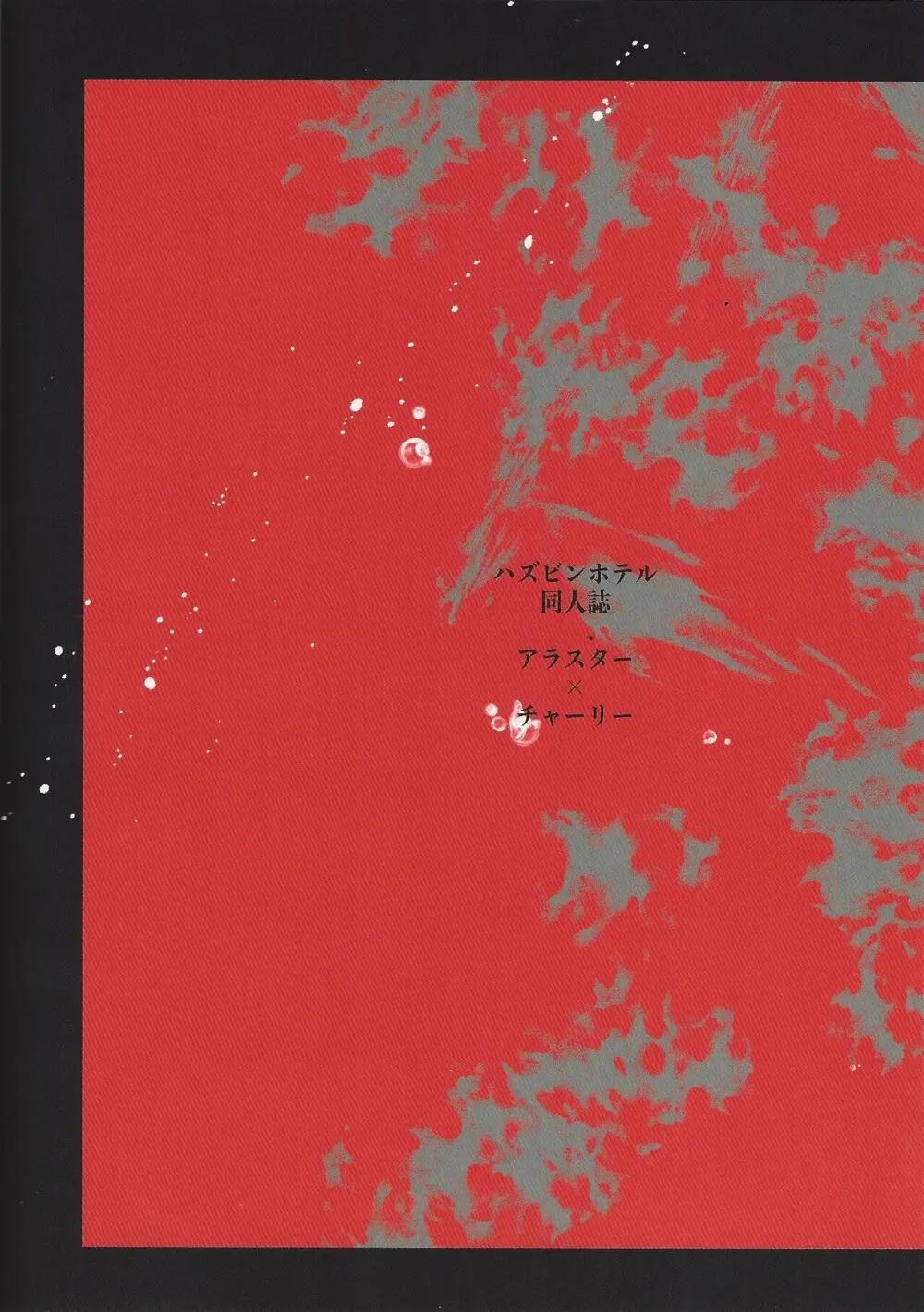 そんな陳腐な言葉じゃなくて - page24