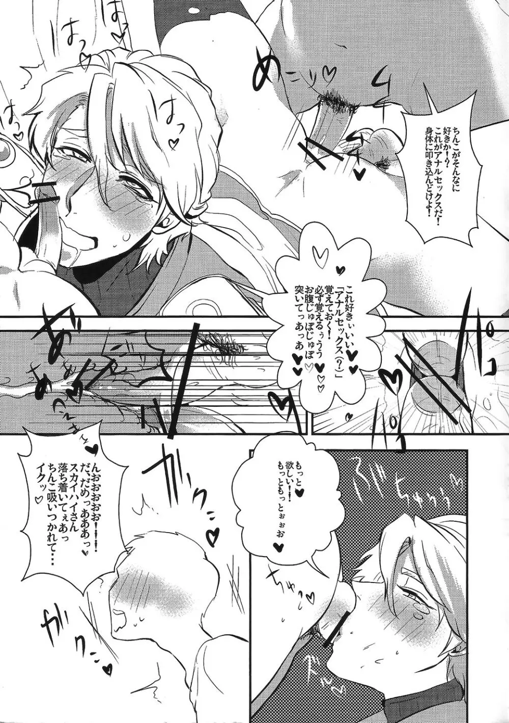 僕のスカイハイさんが! - page14