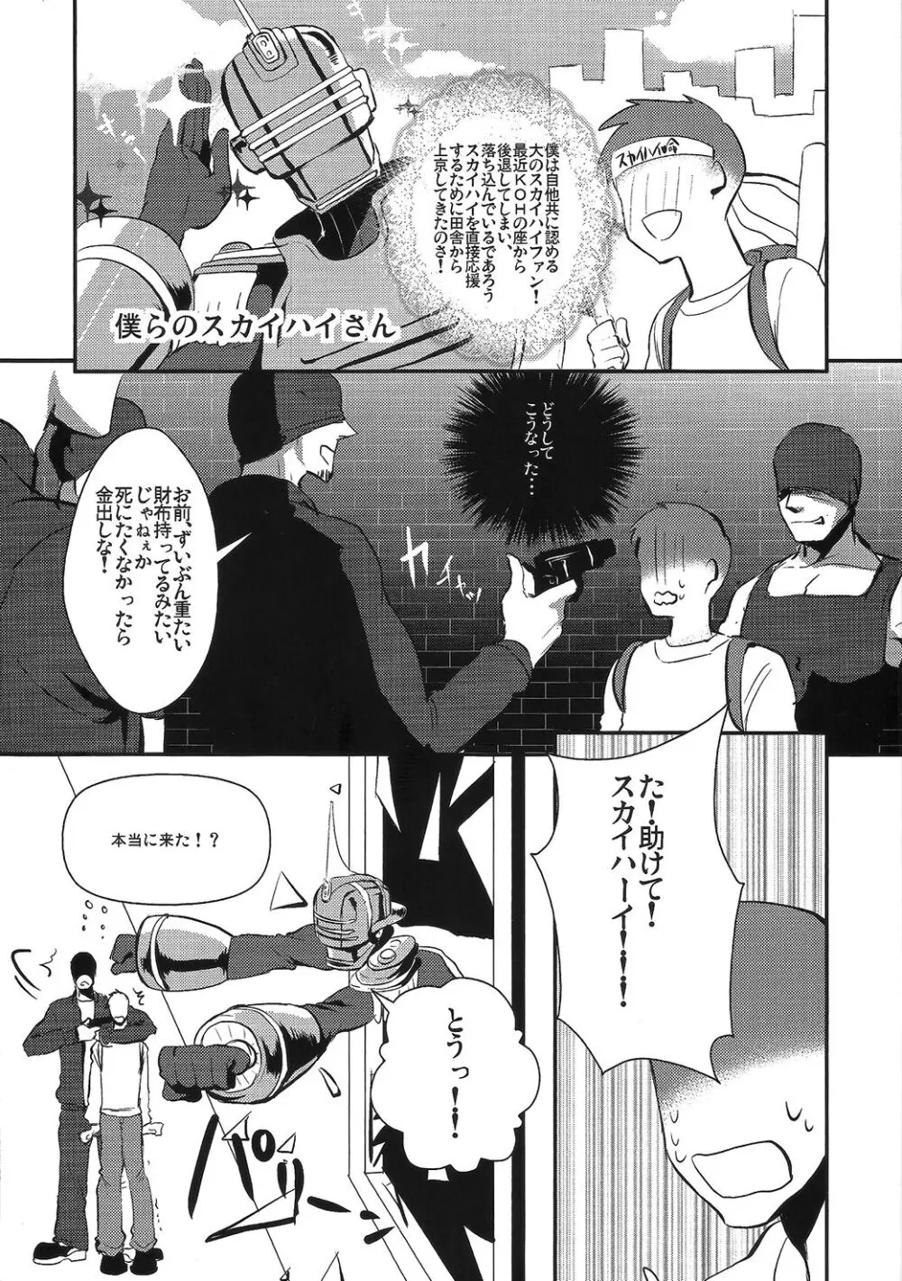 僕のスカイハイさんが! - page2