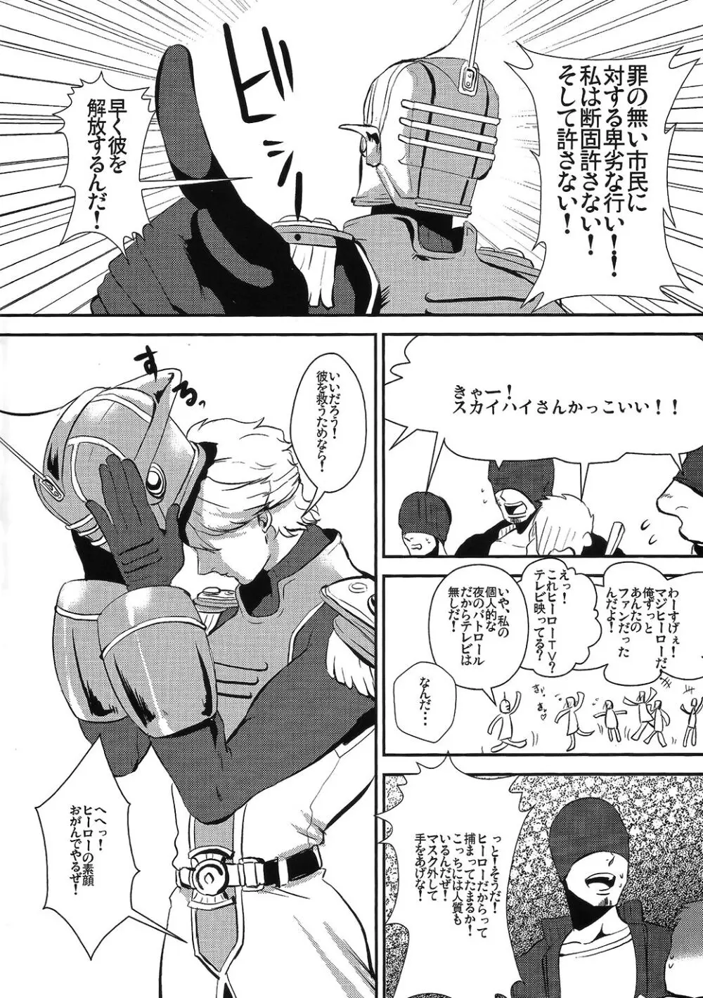 僕のスカイハイさんが! - page3