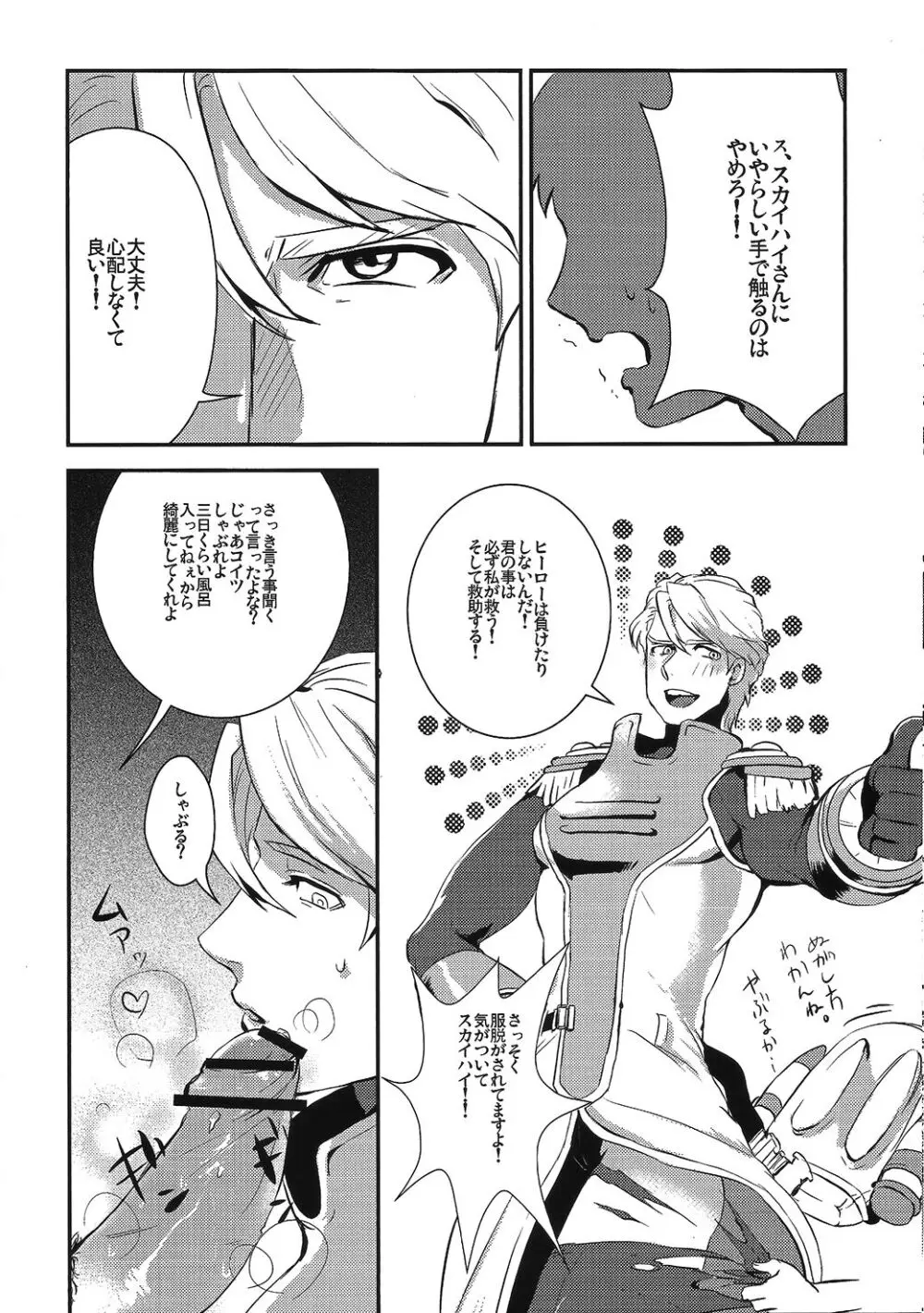 僕のスカイハイさんが! - page5