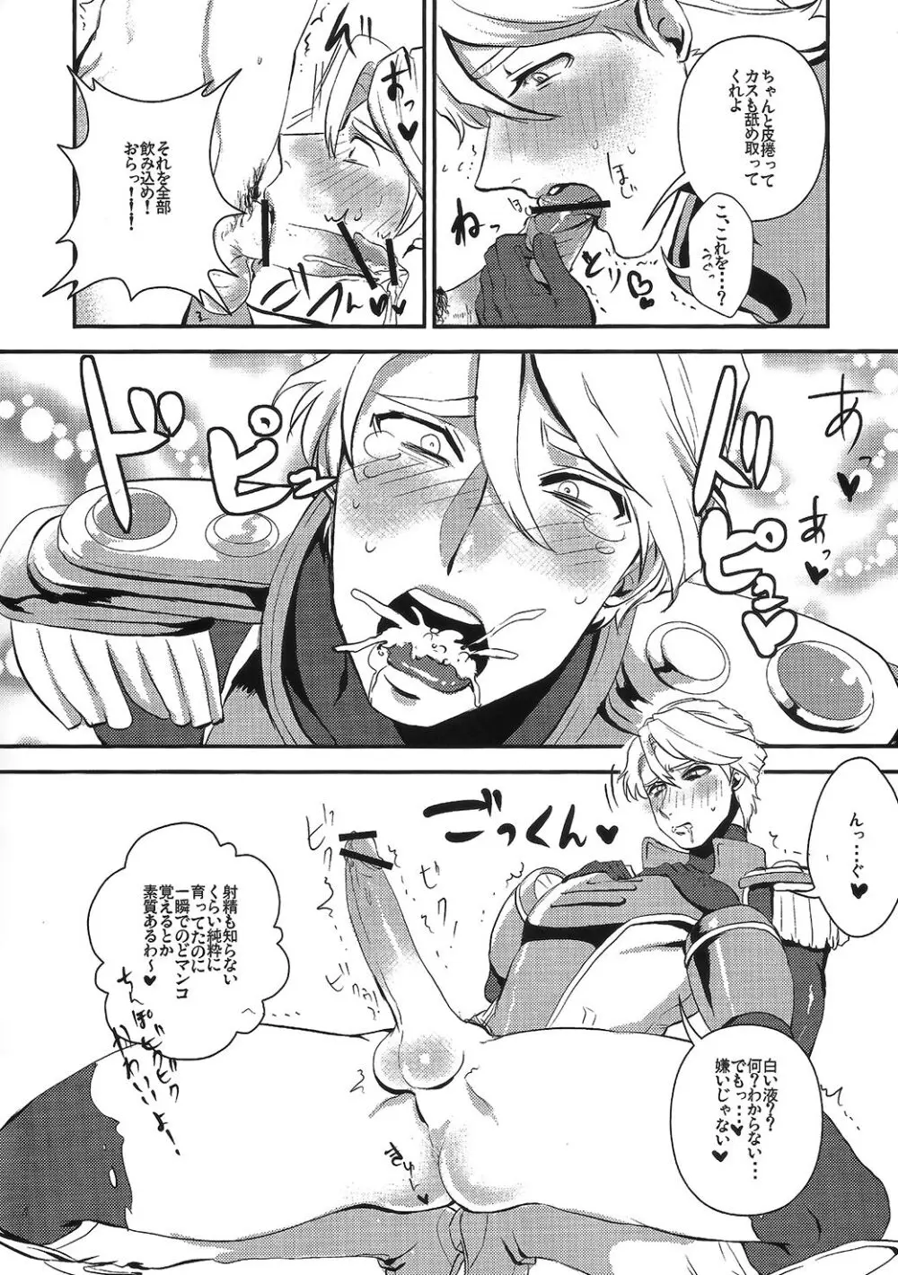 僕のスカイハイさんが! - page7