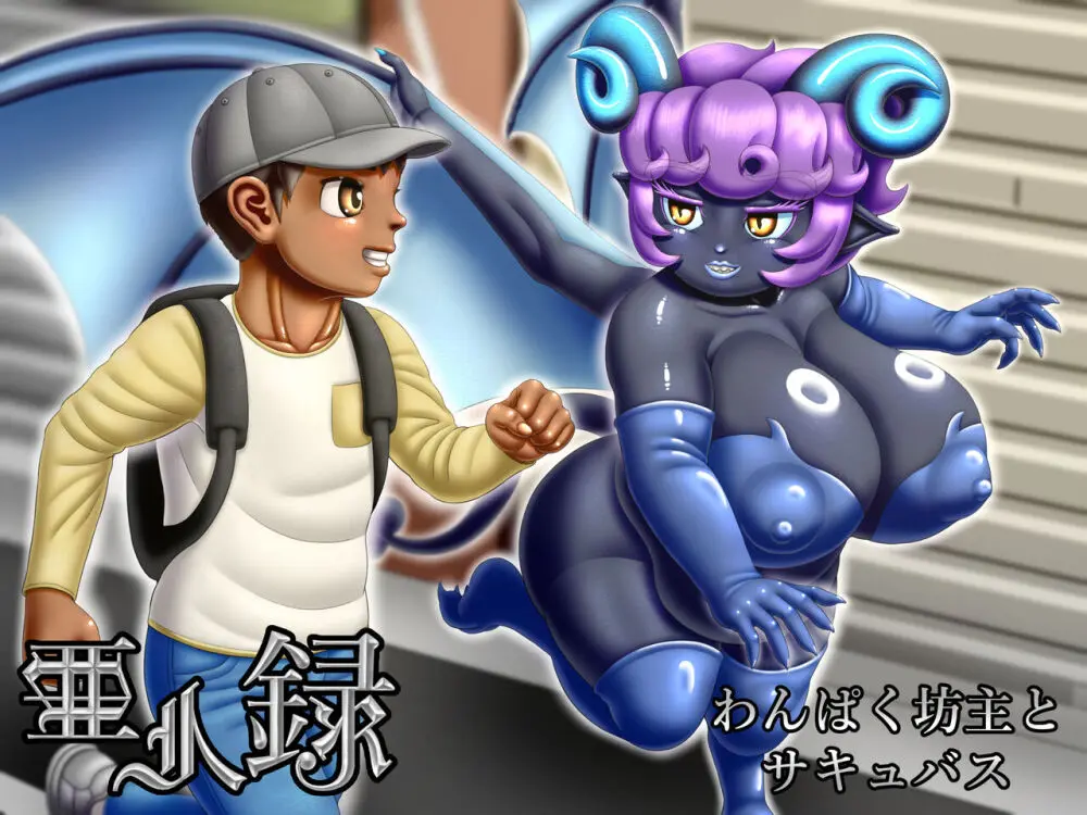 亜人録 ~わんぱく坊主とサキュバス~