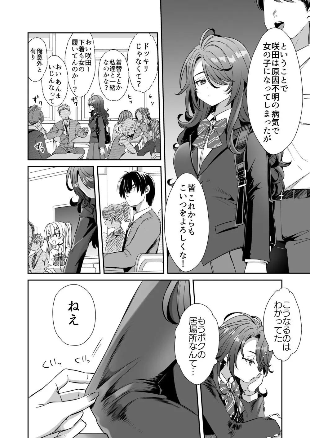 朝おきたら女の子になった『陰キャの僕』がギャルになるまで - page12