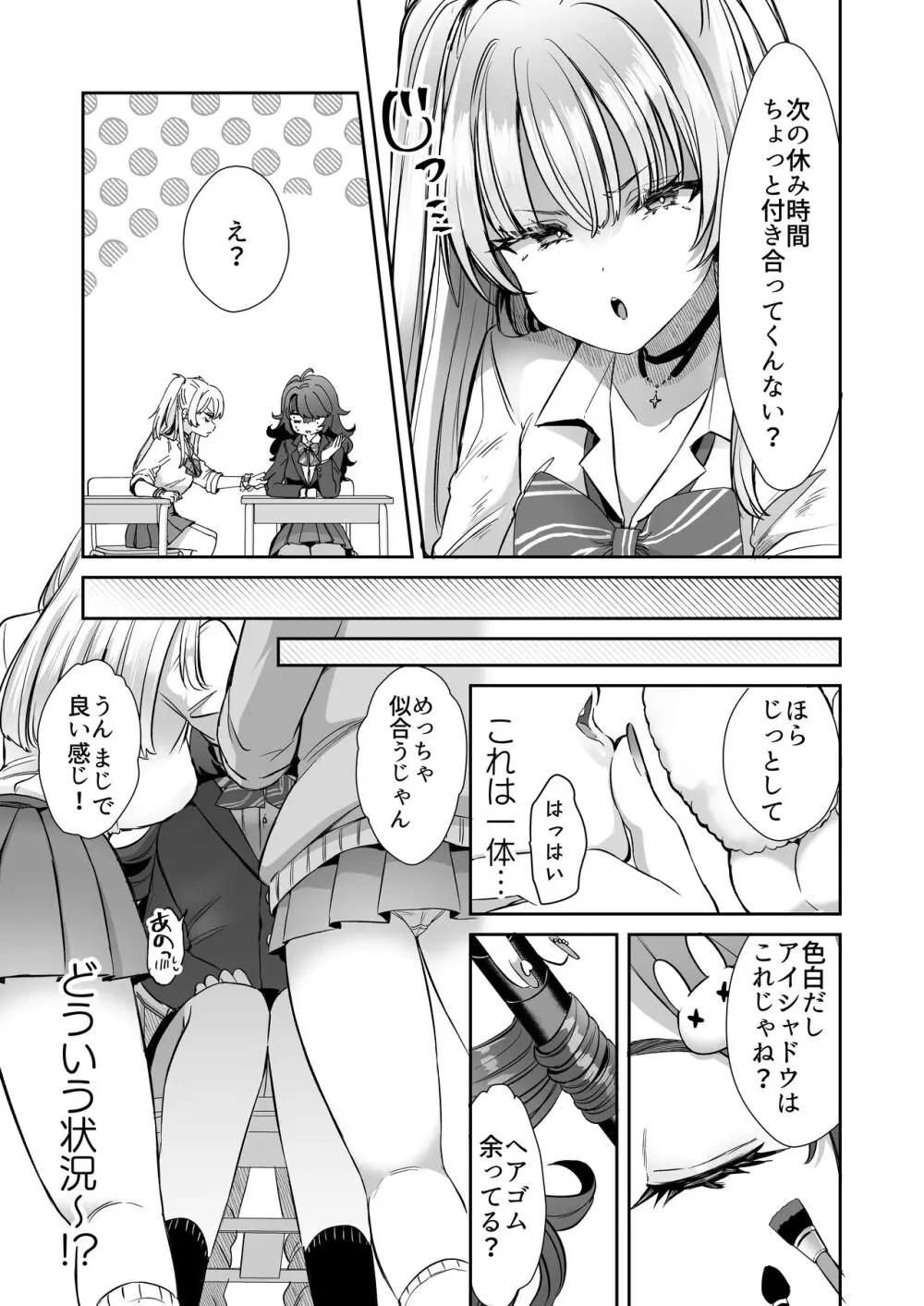 朝おきたら女の子になった『陰キャの僕』がギャルになるまで - page13