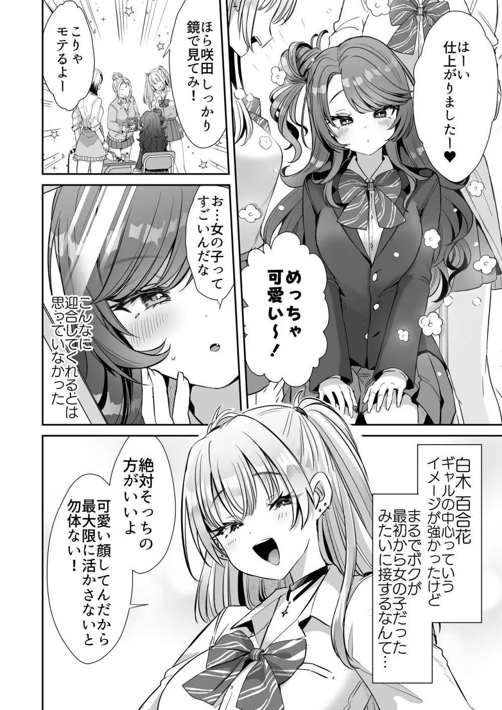 朝おきたら女の子になった『陰キャの僕』がギャルになるまで - page14