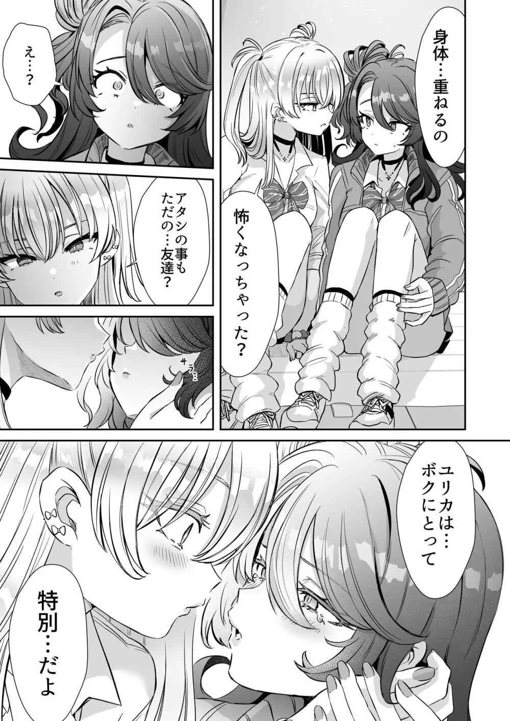朝おきたら女の子になった『陰キャの僕』がギャルになるまで - page33