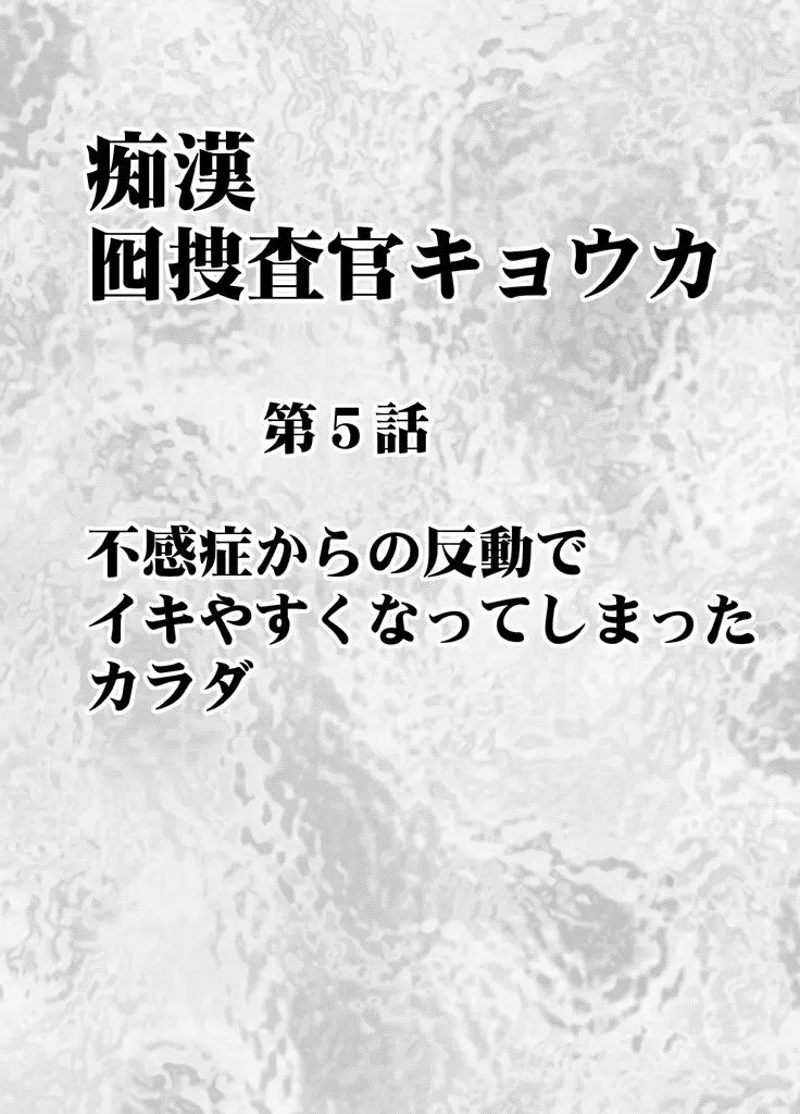 囮捜査官キョウカ5〜不感症の反動でイキやすくなったカラダ〜 - page5