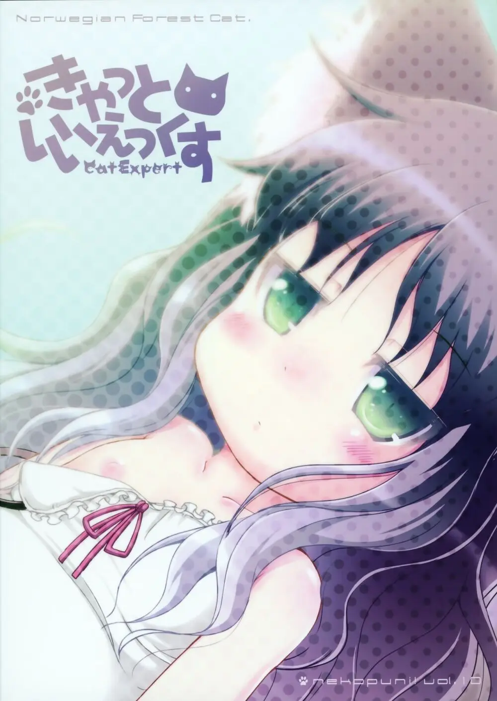 ねこぷにっ!vol.10 - page26
