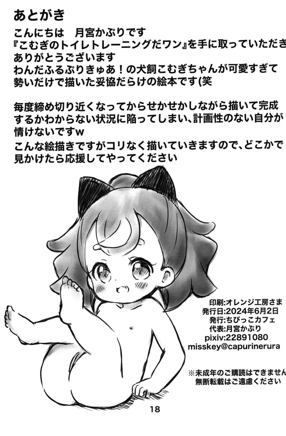 こむぎのトイレトレーニングだワン! - page17