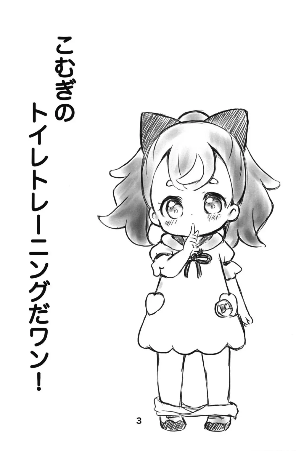 こむぎのトイレトレーニングだワン! - page2