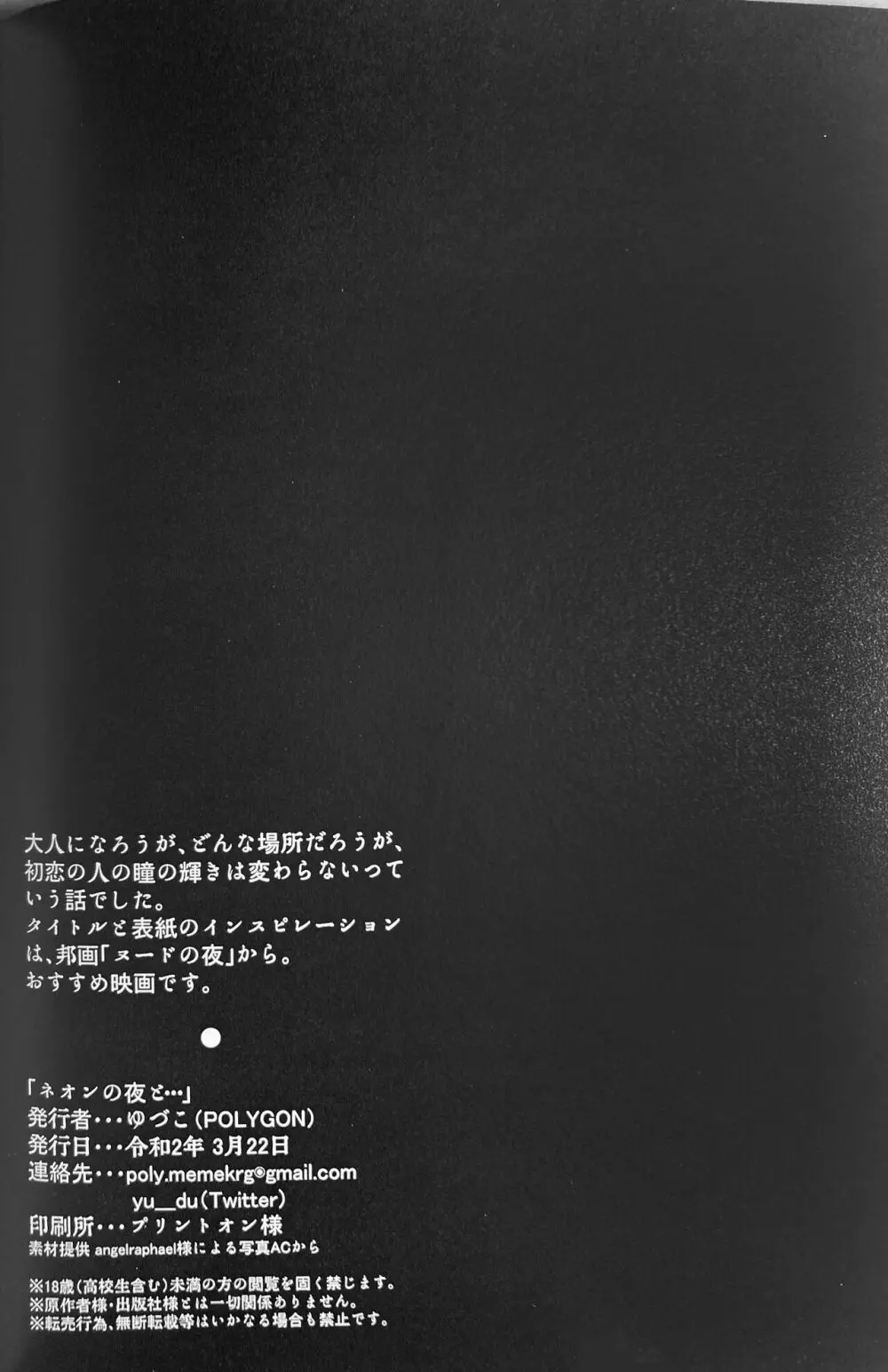 ネオンの夜と... - page18