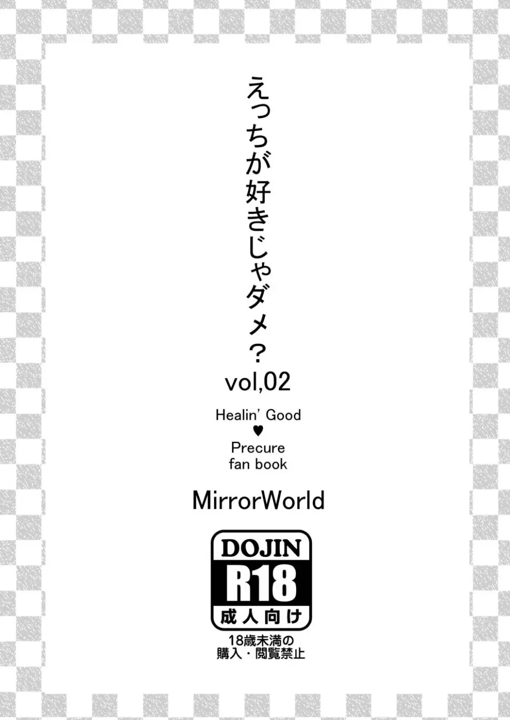 えっちが好きじゃダメ?vol,02 - page16