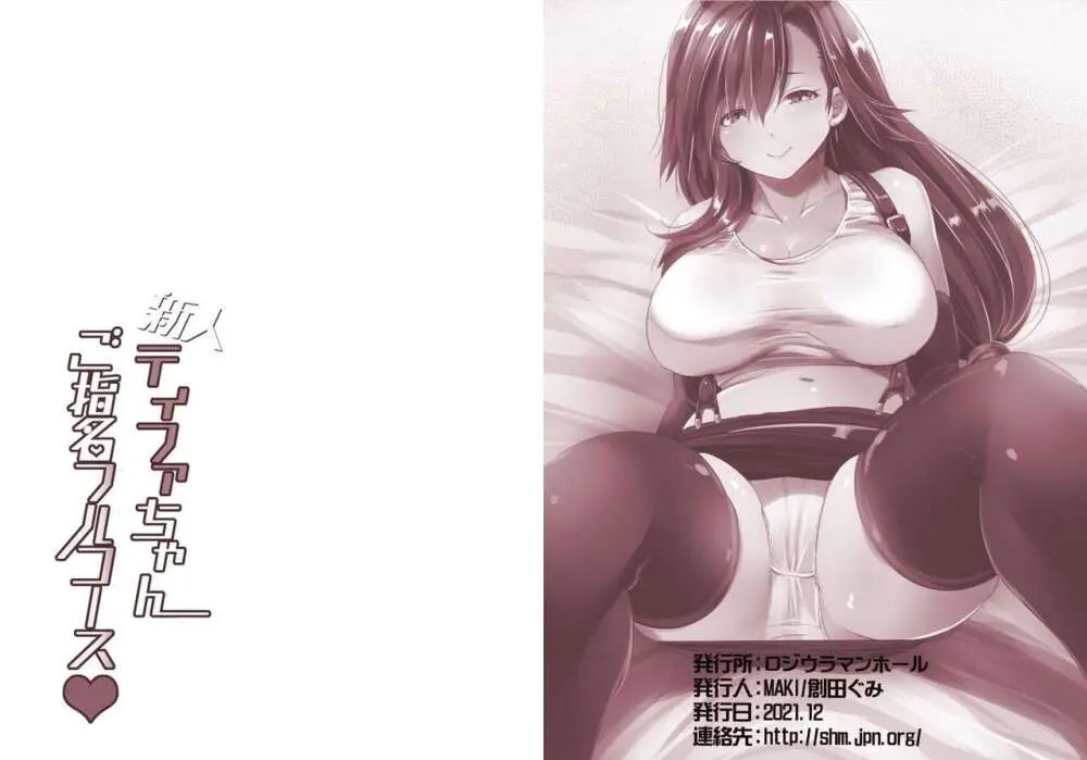 新人ティファちゃんご指名フルコース♥ - page24