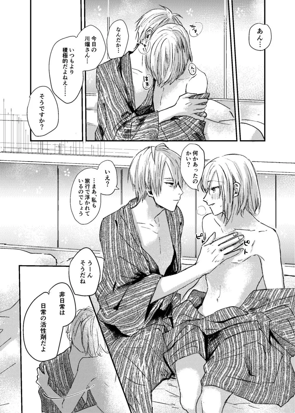 すこしだけ意地悪な彼とたのしい恋 - page24