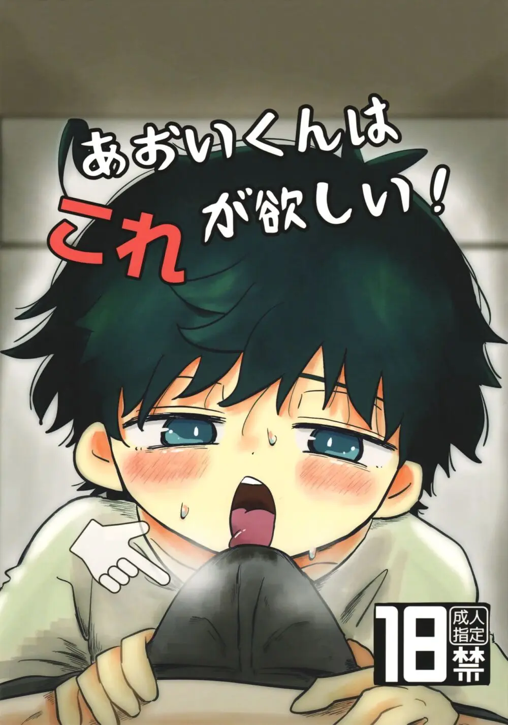 あおいくんはコレが欲しい!