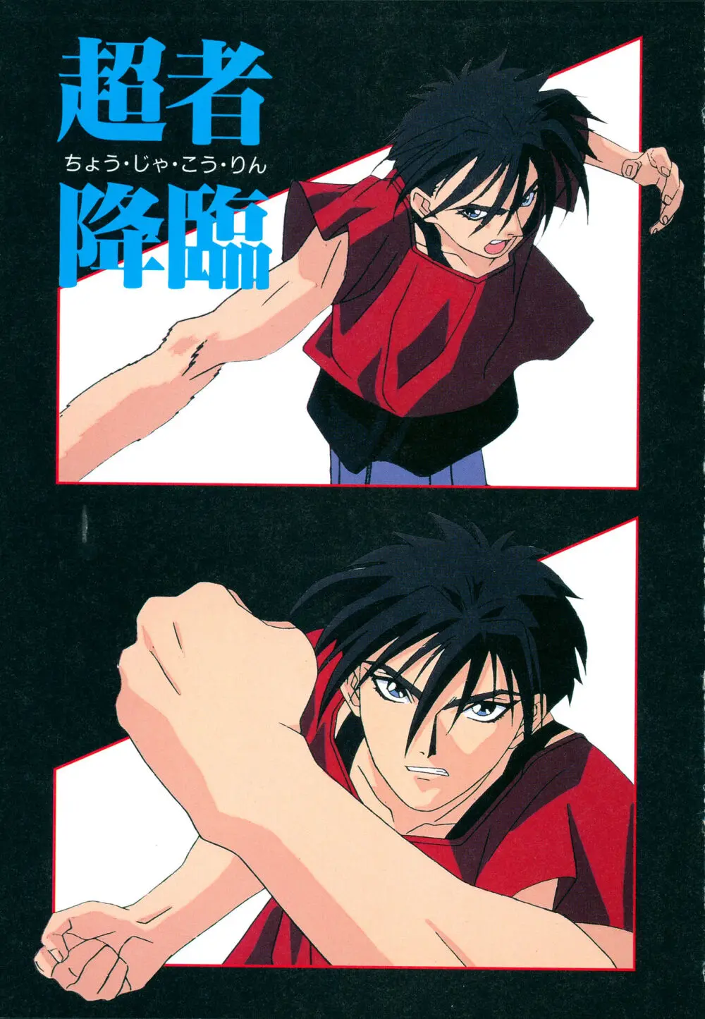This is Animation Pocket- Chouja Reideen Character Book - page21