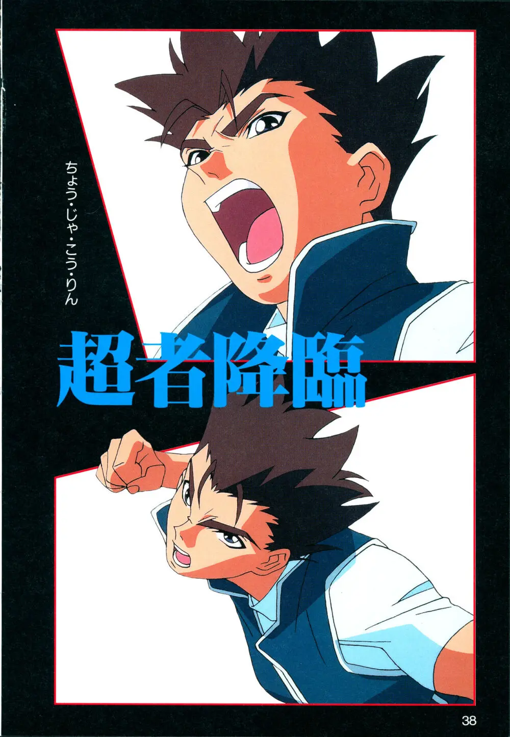 This is Animation Pocket- Chouja Reideen Character Book - page40