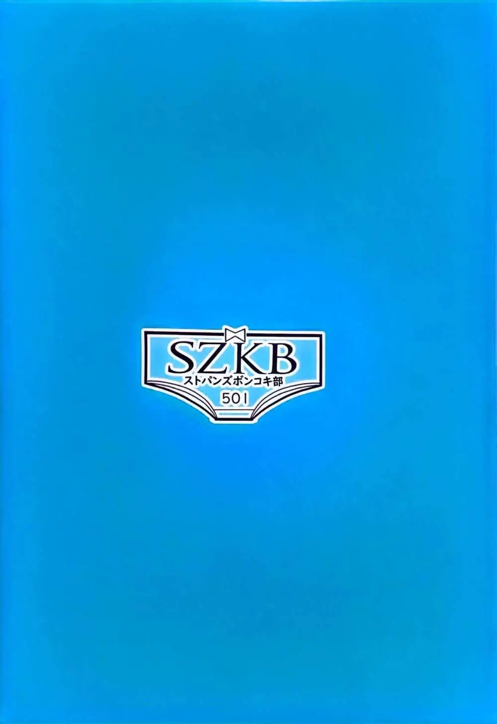 SZKB ストパンズボンコキ部501 - page15