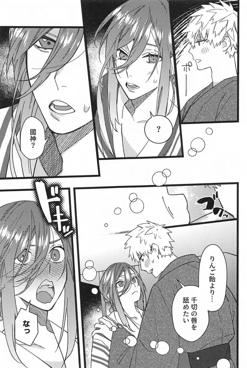 りんご飴のように甘そうな君の唇を吸いたい - page4
