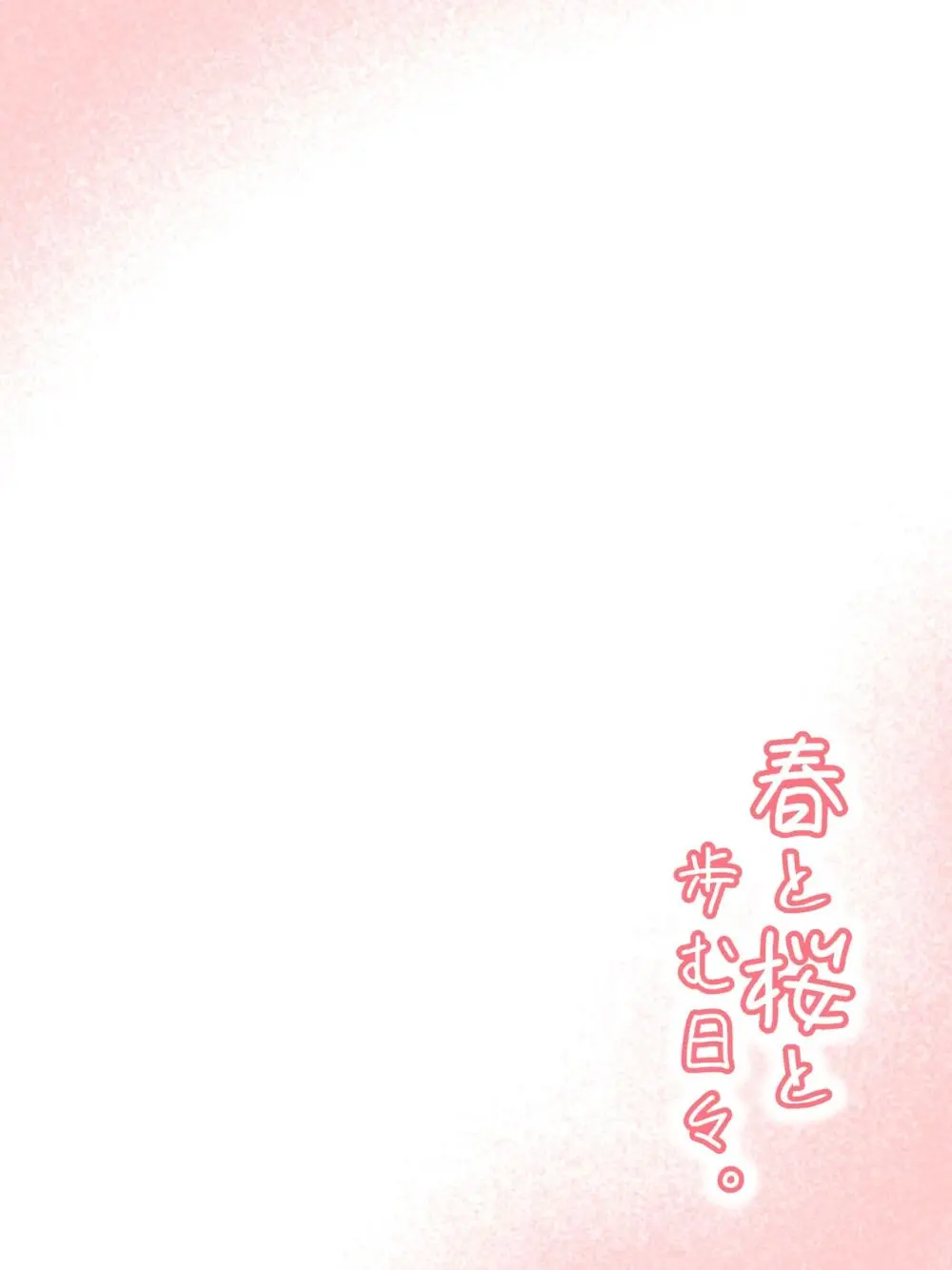 春と桜と歩む日々 - page2