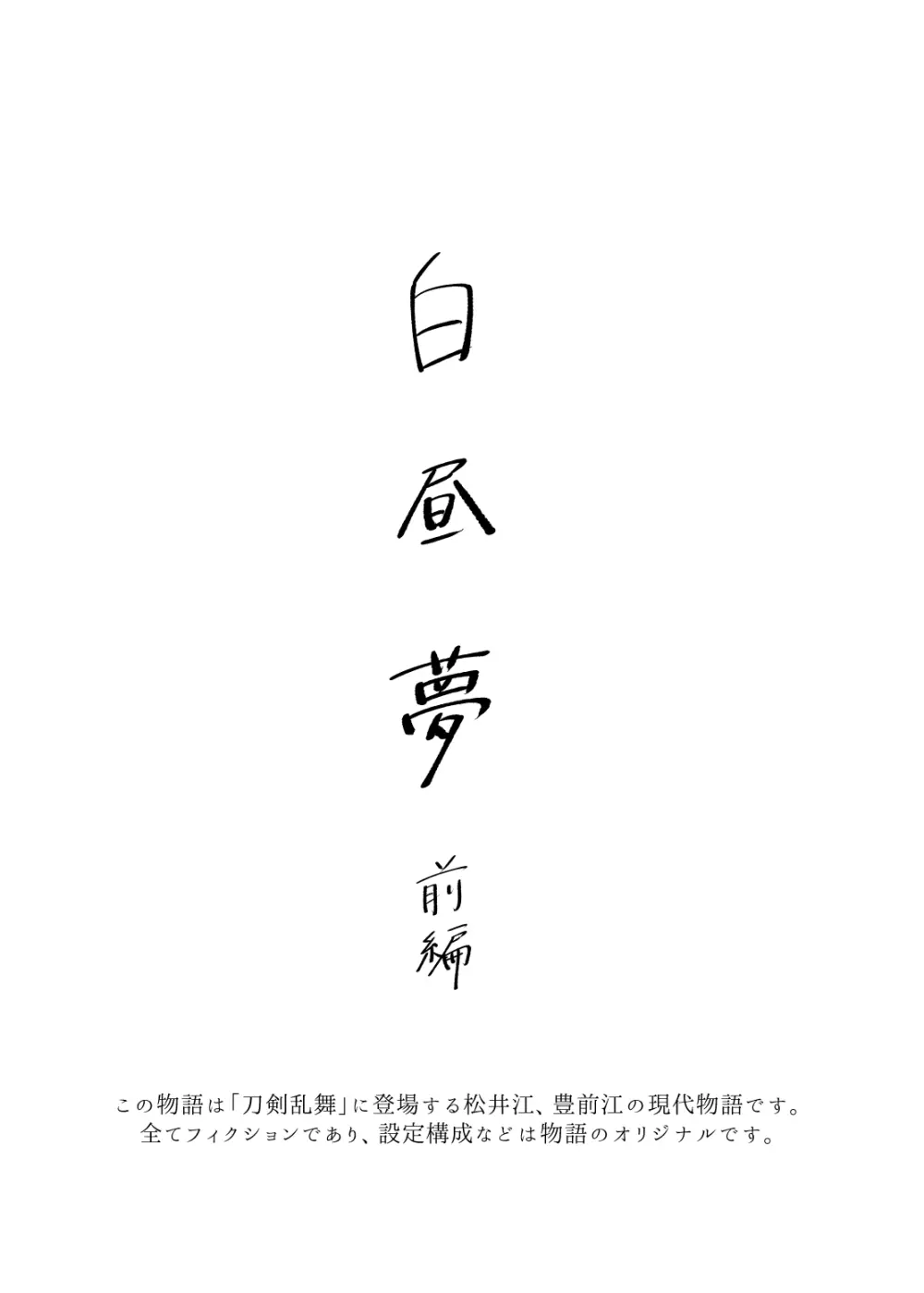 白昼夢【前編】 - page2