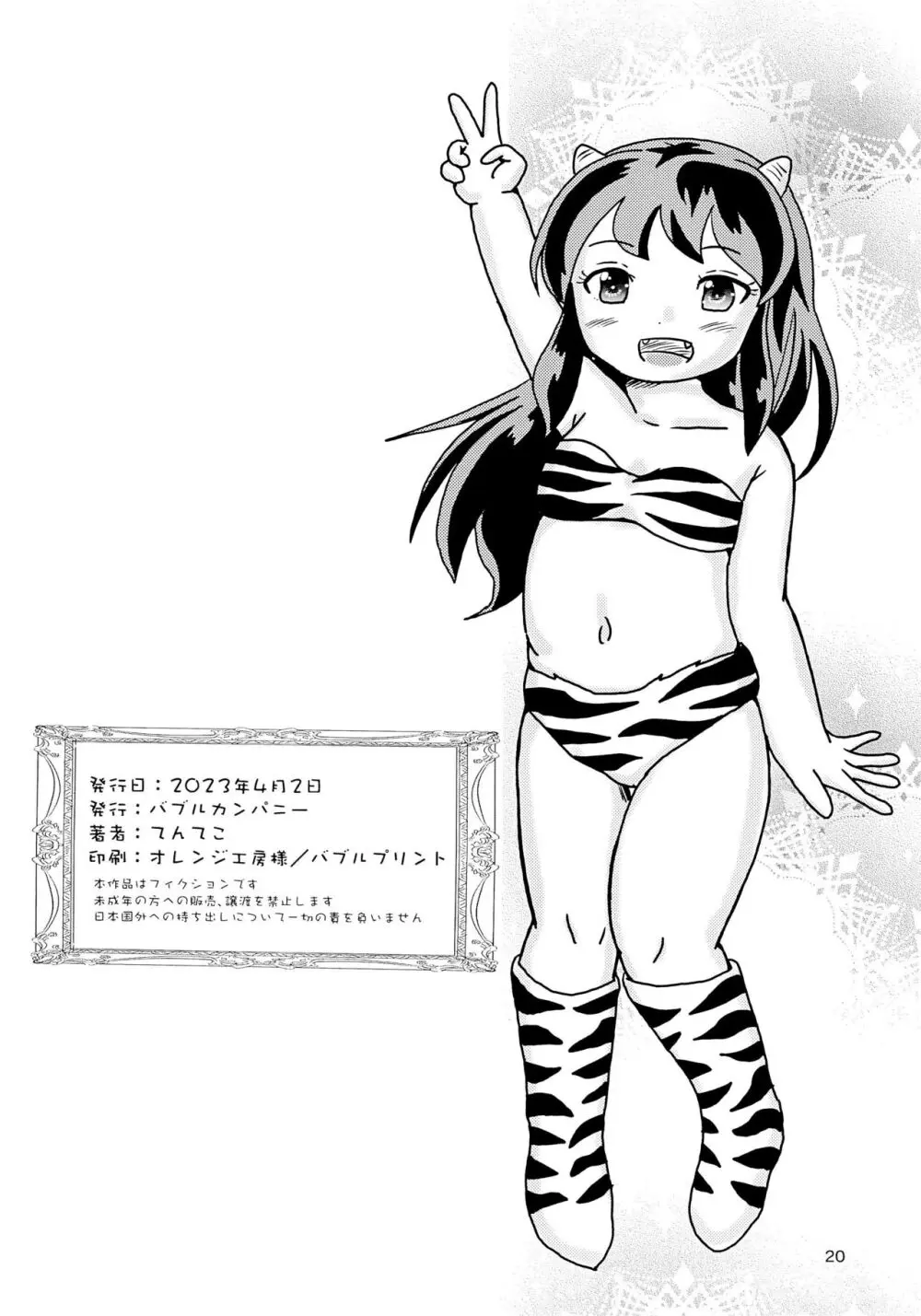 うわさの子どもラムちゃんだっちゃ - page20