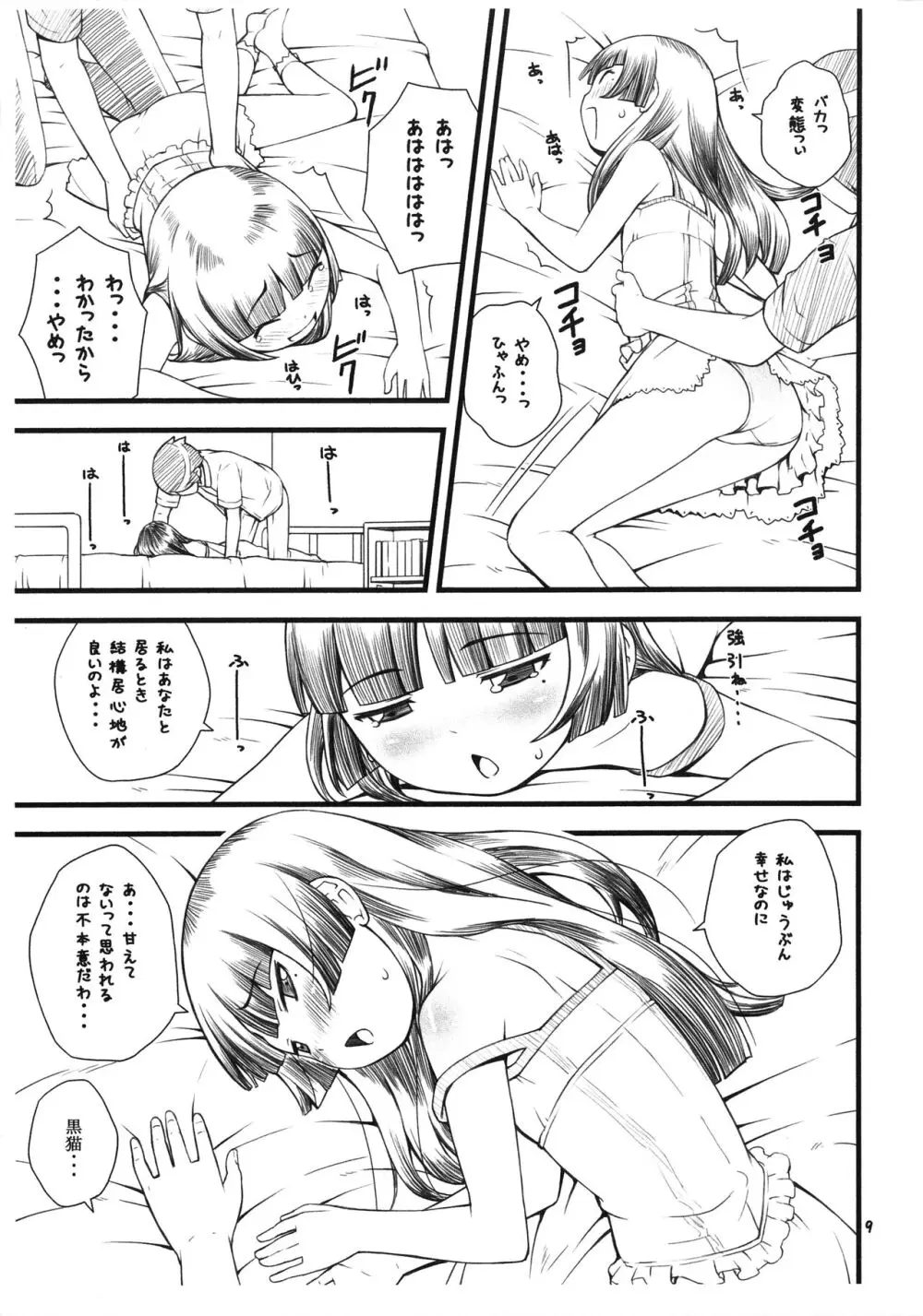 黒猫+白=ピンク - page8