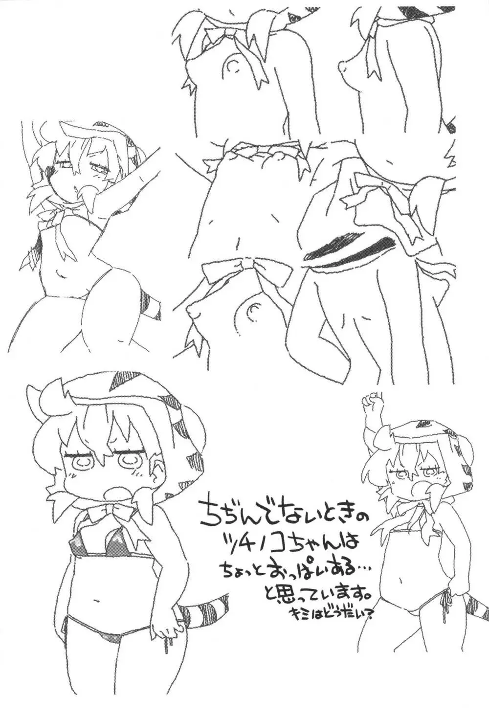 ツチノコ、全体的にちょっと縮んでしまう - page16