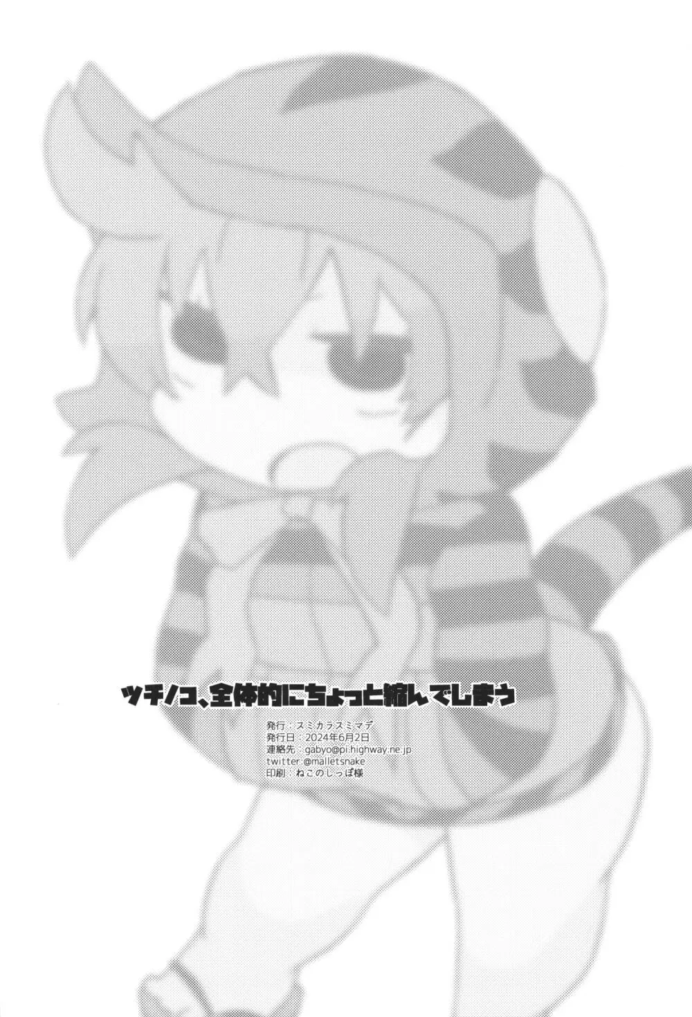 ツチノコ、全体的にちょっと縮んでしまう - page17