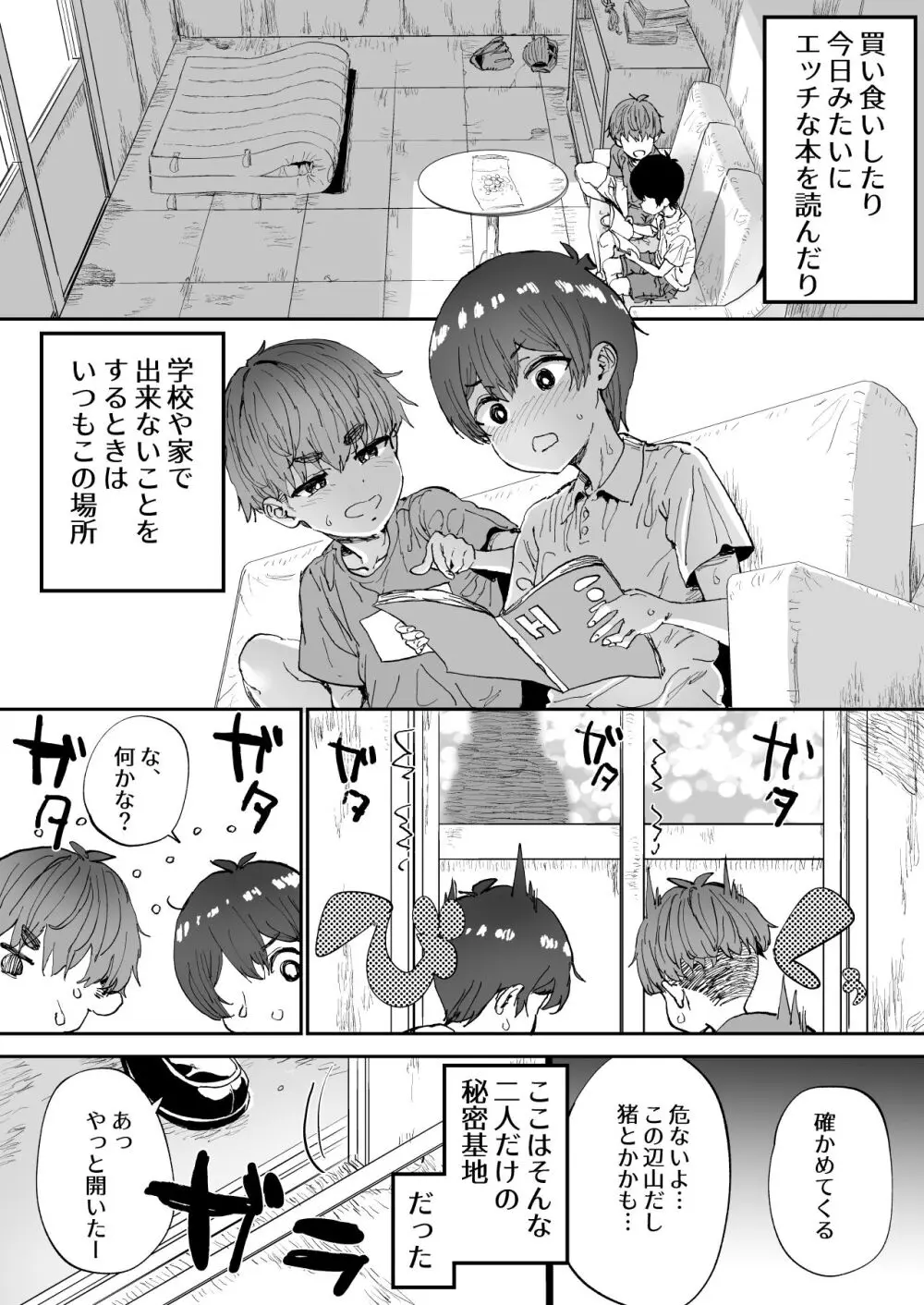 知らないお姉さんが僕らの秘密基地にやってきた！ - page4