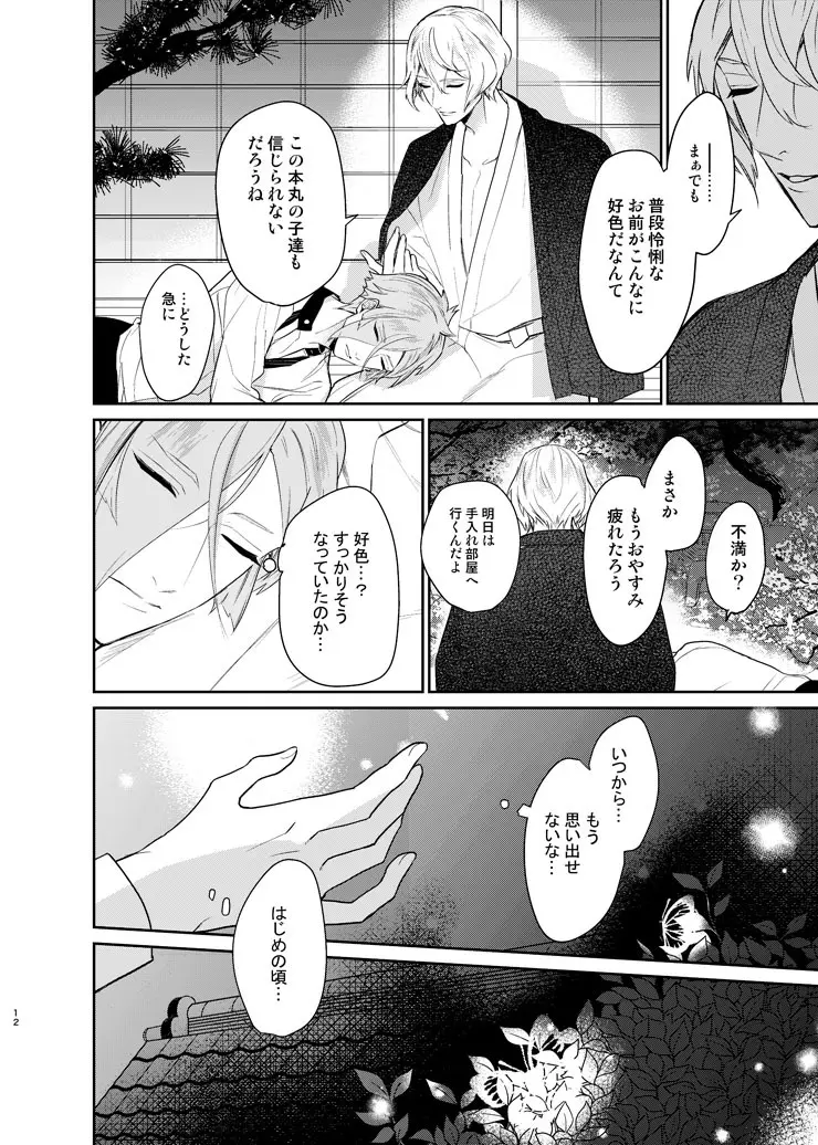 今宵千度目の初夜を - page9