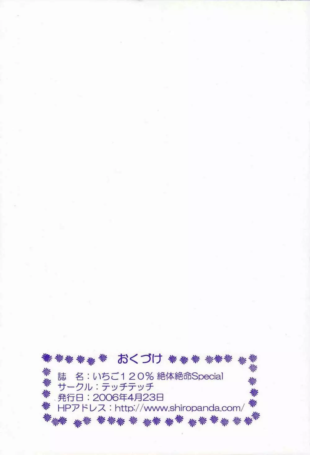 いちご120%絶対絶命 Special - page22