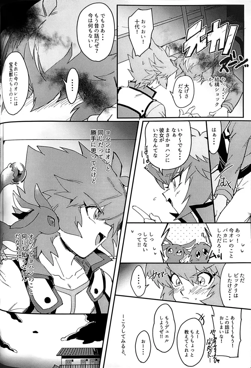エメラルドのきみ あかメノウのぼく - page12