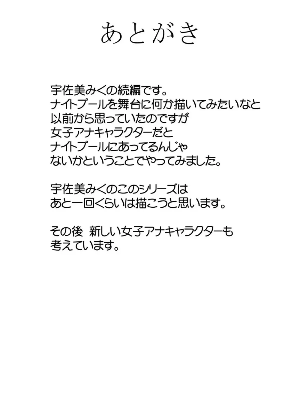気が強い女子アナウンサーが屈辱に耐えられなくなるまで ナイトプール編 - page49