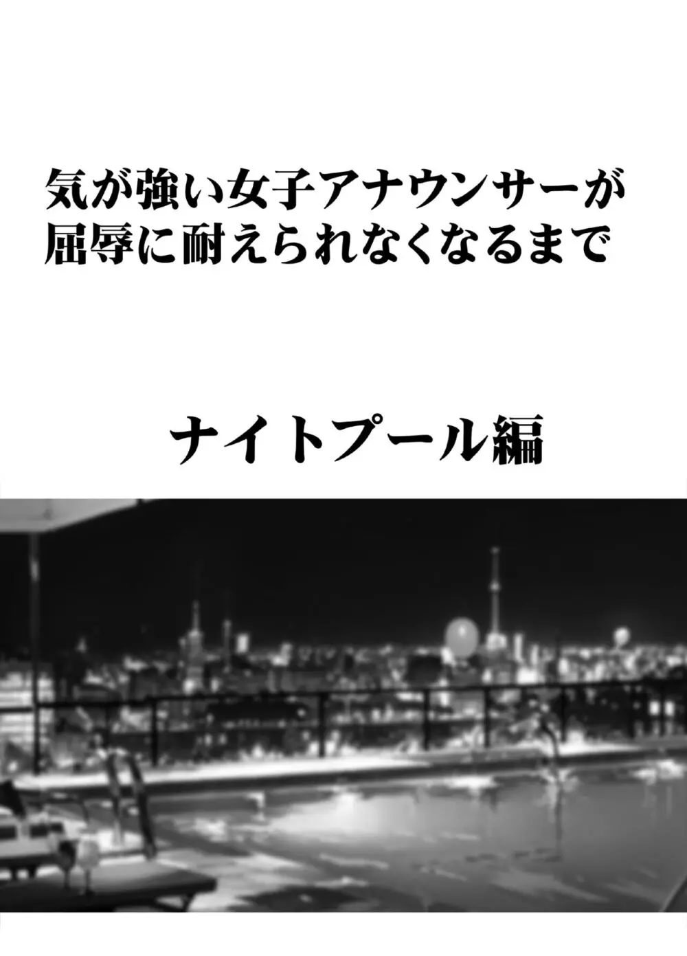 気が強い女子アナウンサーが屈辱に耐えられなくなるまで ナイトプール編 - page7