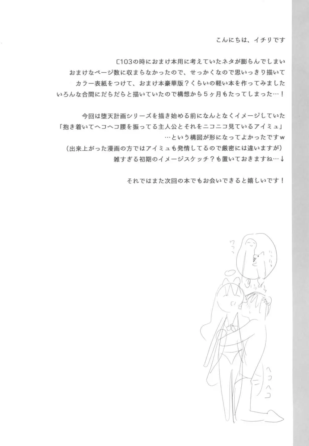 堕天計画 番外編 -堕天後アイミュとバター犬プレイする本- - page16