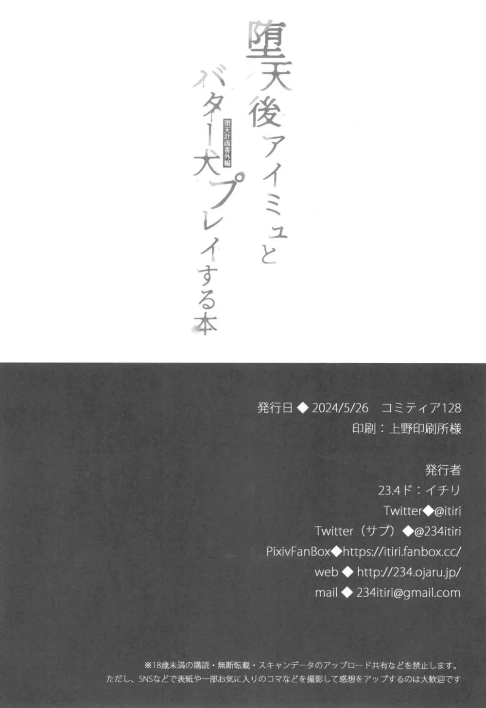 堕天計画 番外編 -堕天後アイミュとバター犬プレイする本- - page18