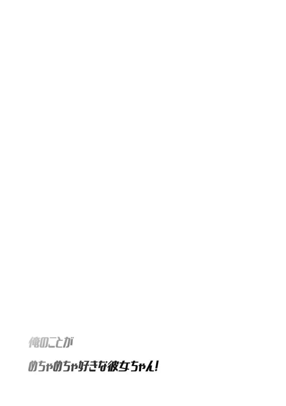 俺のことがめちゃめちゃ好きな彼女ちゃん! - page51