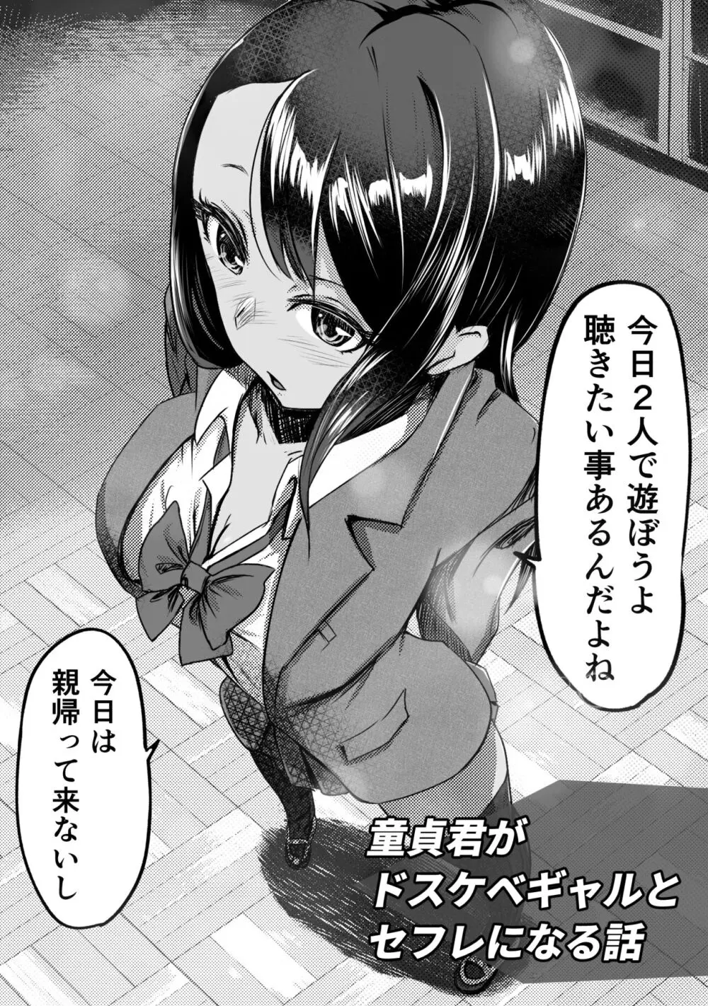 童貞君がドスケベギャルとセフレになる話 - page2