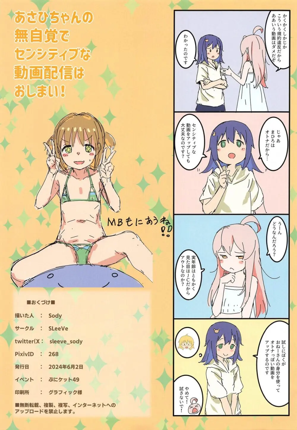 あさひちゃんの無自覚でセンシティブな動画配信はおしまい! - page19