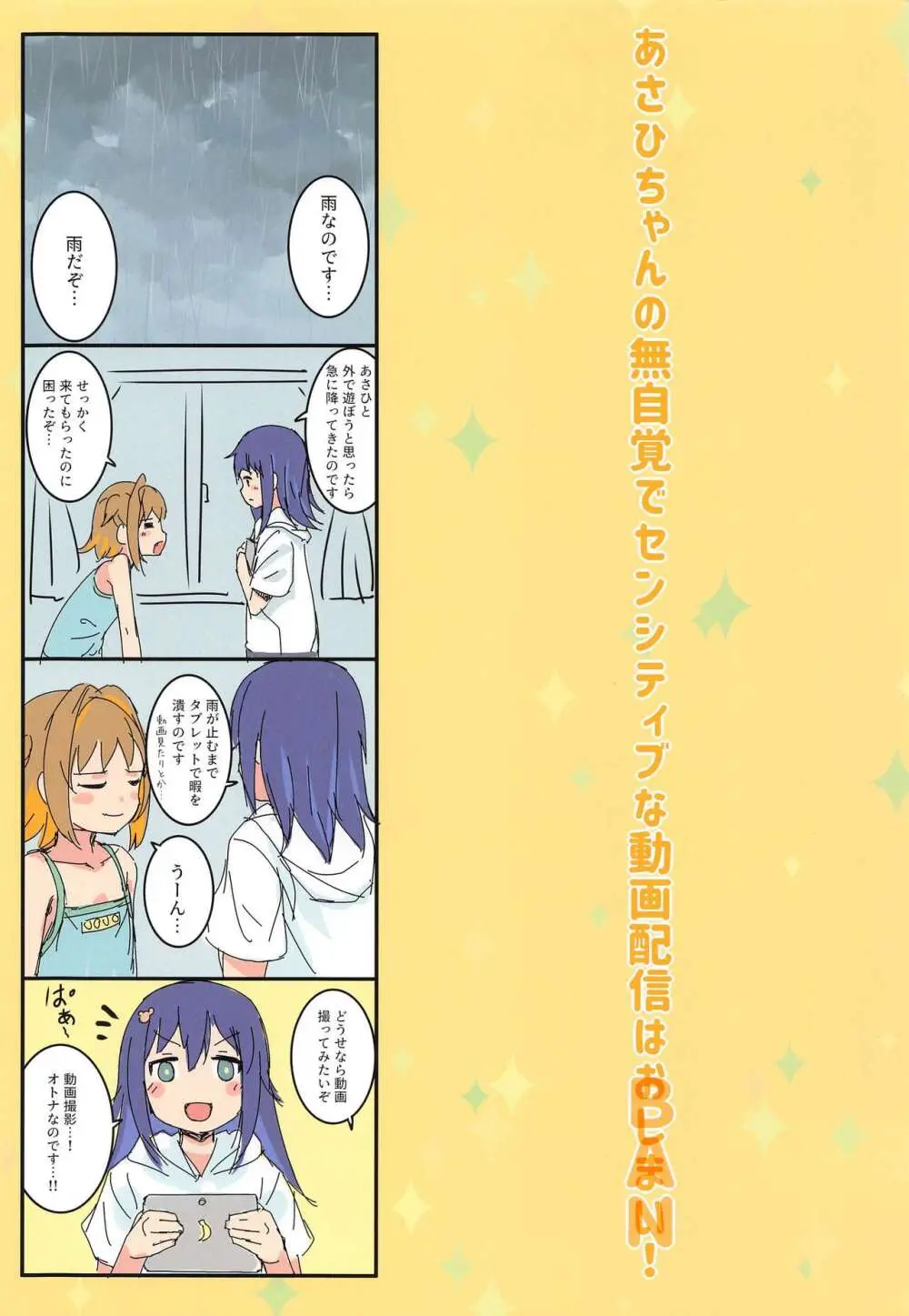 あさひちゃんの無自覚でセンシティブな動画配信はおしまい! - page2